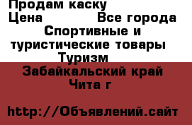 Продам каску Camp Armour › Цена ­ 4 000 - Все города Спортивные и туристические товары » Туризм   . Забайкальский край,Чита г.